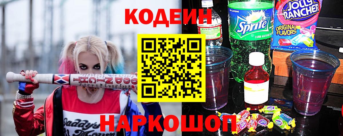 где найти   Кодеиновый сироп Lean напиток Lean (лин)  Вход с VPN  Кодеин Purple Drank  Сухой Лог 